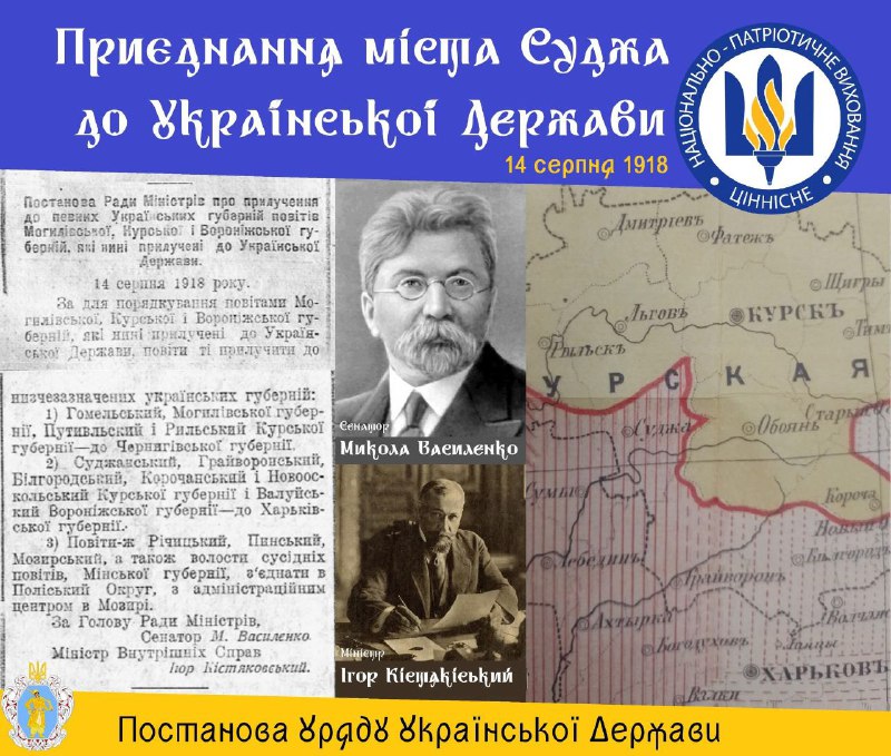 14 серпня 1918 року Постановою Ради Міністрів, значна частина Курської губернії колишньої російської імперії увійшла до складу Української Держави 14 серпня 1918 року Постановою Ради Міністрів, значна частина Курської губернії колишньої російської імперії увійшла до складу Української Держави