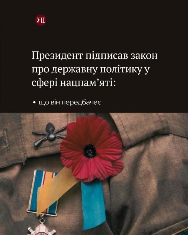 Володимир Зеленський підписав Закон "Про засади державної політики національної памʼяті Українського народу". Володимир Зеленський підписав Закон "Про засади державної політики національної памʼяті Українського народу".