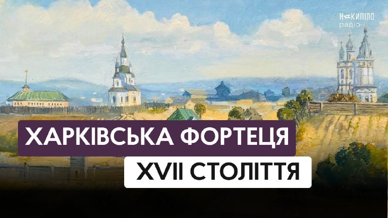 Якою була Харківська фортеця перших десятиліть від заснування? Хто заснував першу фортецю і чому вона видалася невдалою Якою була Харківська фортеця перших десятиліть від заснування? Хто заснував першу фортецю і чому вона видалася невдалою