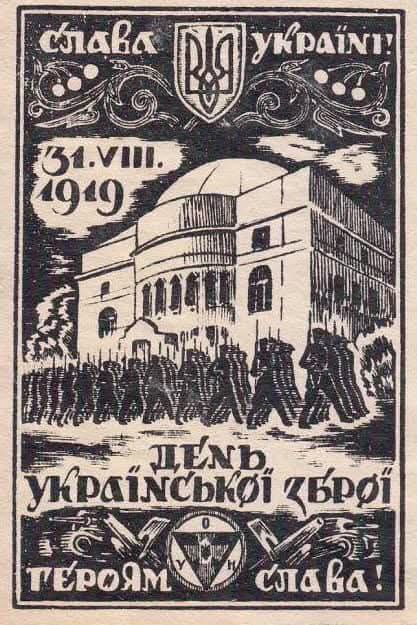 31 серпня - День Слави української зброї.
У цей день в 1919 р. Українська Галицька Армія і Армія Української Народної... 31 серпня - День Слави української зброї.
У цей день в 1919 р. Українська Галицька Армія і Армія Української Народної...