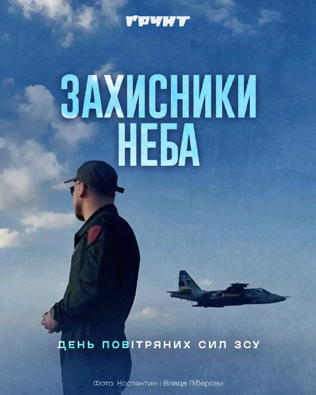 Сьогодні в Україні відзначають День Повітряних сил Збройних Сил України.
Щодня й щоночі військові Повітряних сил захищають міста, фронт і людей Сьогодні в Україні відзначають День Повітряних сил Збройних Сил України.
Щодня й щоночі військові Повітряних сил захищають міста, фронт і людей
