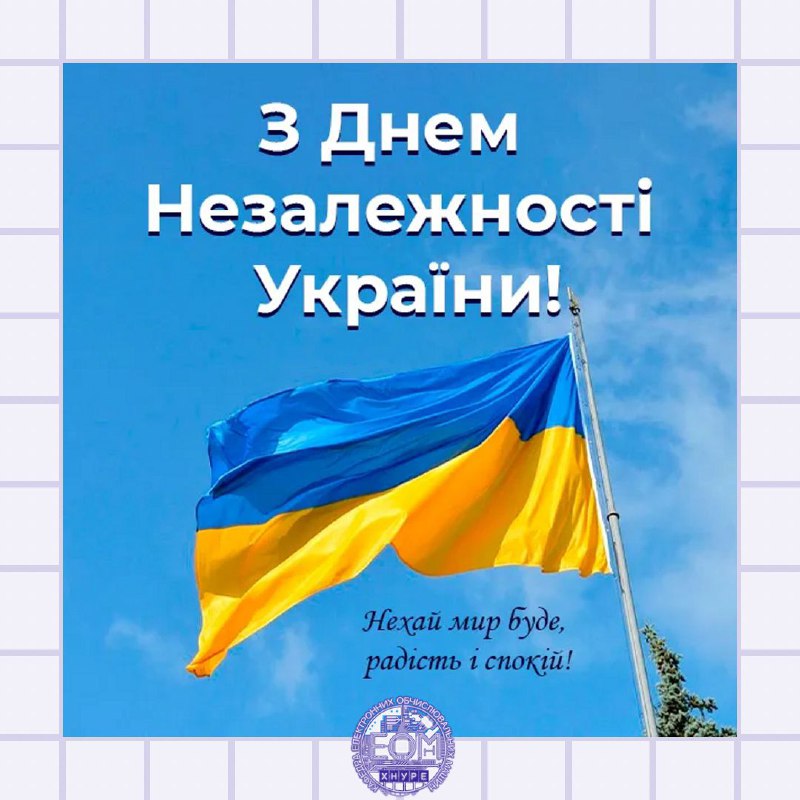 З Днем Незалежності України!
24 серпня 1991 року Верховна Рада проголосила незалежність України З Днем Незалежності України!
24 серпня 1991 року Верховна Рада проголосила незалежність України