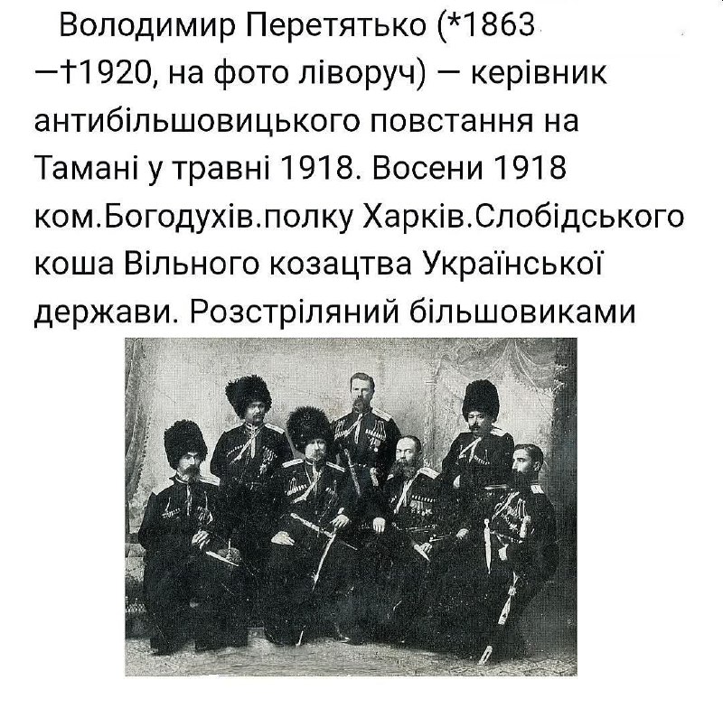 12 серпня в цей день 1863 року на Кубані народився Володимир Перетятько (*1863—†1920, на фото ліворуч) — керівник антибільшовицького... 12 серпня в цей день 1863 року на Кубані народився Володимир Перетятько (*1863—†1920, на фото ліворуч) — керівник антибільшовицького...