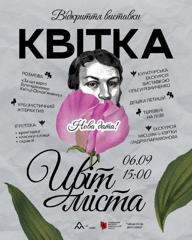 Запрошуємо на відкриття виставки «Квітка. Цвіт міста» 🌸
Нова дата: 6 вересня, 15:00 Запрошуємо на відкриття виставки «Квітка. Цвіт міста» 🌸
Нова дата: 6 вересня, 15:00