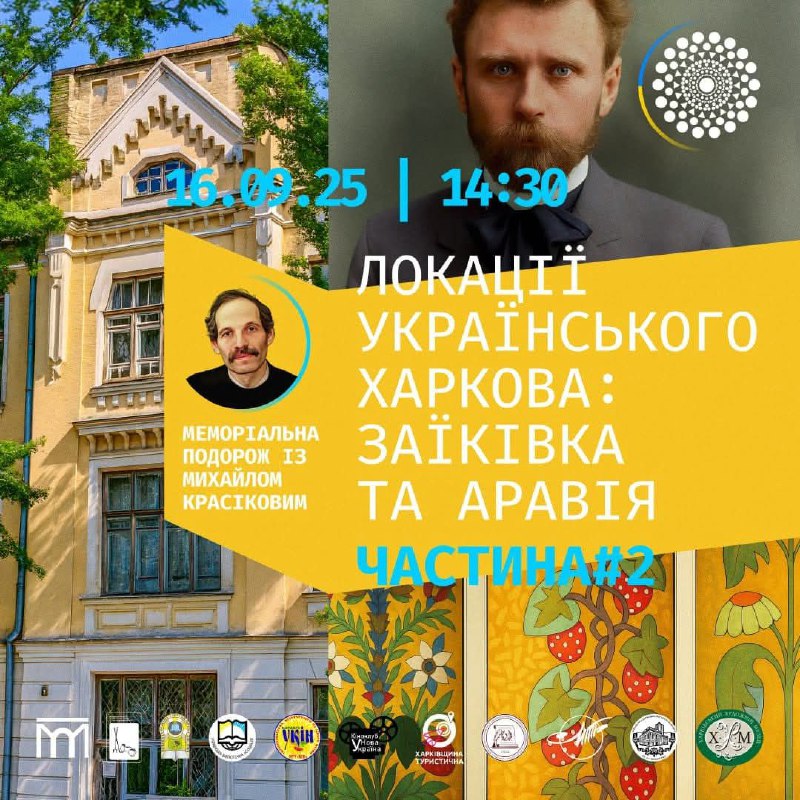 16.09.25 о 14.30 відбудеться меморіальна подорож із Михайлом Красіковим «Локації українського Харкова: Заїківка та Аравія 16.09.25 о 14.30 відбудеться меморіальна подорож із Михайлом Красіковим «Локації українського Харкова: Заїківка та Аравія