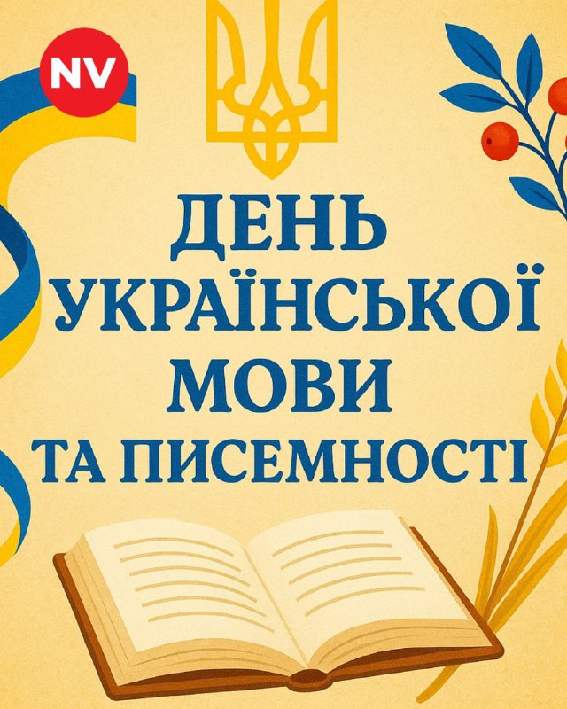 27 жовтня в Україні відзначають День української писемності та мови
День української писемності та мови встановлено... 27 жовтня в Україні відзначають День української писемності та мови
День української писемності та мови встановлено...
