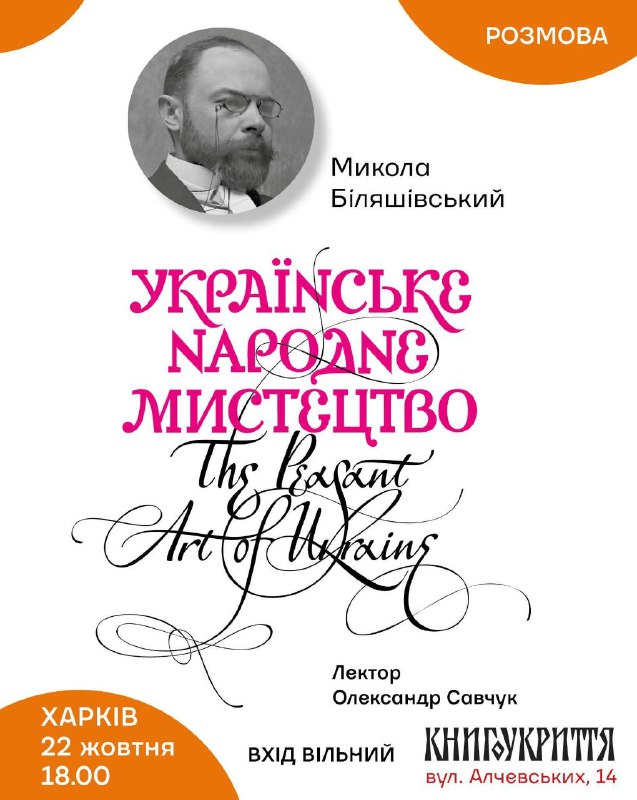 🌻 До 158 річниці від дня народження Миколи Біляшівського!
📢 У середу 22 жовтня о 18.00 відбудеться лекція про... 🌻 До 158 річниці від дня народження Миколи Біляшівського!
📢 У середу 22 жовтня о 18.00 відбудеться лекція про...