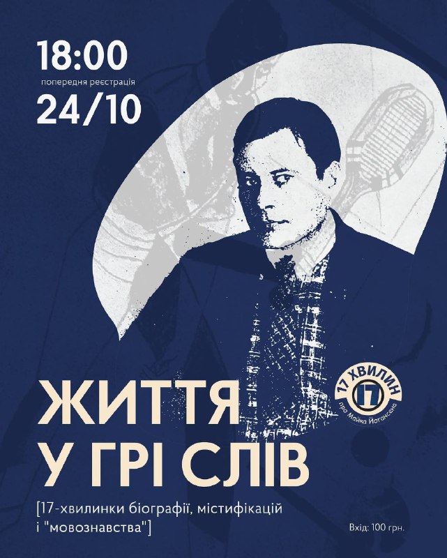 Святкуємо 130 років Майку Йогансену! 🎉
І робимо це не за один день — а цілий місяць, бо така постать варта уваги. Святкуємо 130 років Майку Йогансену! 🎉
І робимо це не за один день — а цілий місяць, бо така постать варта уваги.