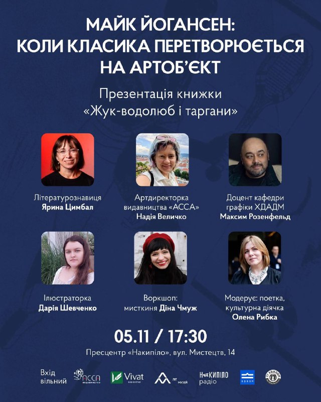 🎨 Майк Йогансен: коли класика перетворюється на артоб’єкт
📅 5 листопада, 17:30
📍 Пресцентр «Накипіло», вул 🎨 Майк Йогансен: коли класика перетворюється на артоб’єкт
📅 5 листопада, 17:30
📍 Пресцентр «Накипіло», вул