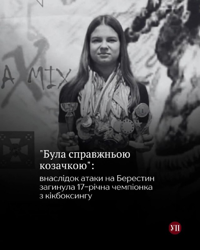 Внаслідок російської атаки на Берестин (Красноград) Харківської області загинула 17-річна чемпіонка з кікбоксингу та козацького двобою Карина Бахур. Внаслідок російської атаки на Берестин (Красноград) Харківської області загинула 17-річна чемпіонка з кікбоксингу та козацького двобою Карина Бахур.
