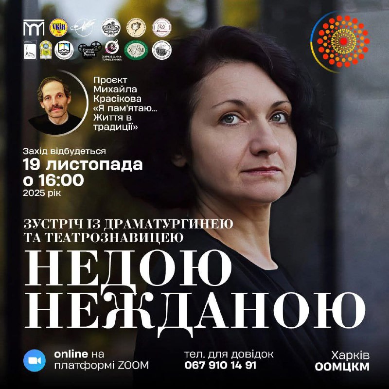 19.11.25 о 16.00 онлайн на платформі Zoom в межах проєкту Михайла Красікова «Я памʼятаю… Життя в традиції» відбудеться ЗУСТРІЧ ІЗ НЕДОЮ НЕЖДАНОЮ 19.11.25 о 16.00 онлайн на платформі Zoom в межах проєкту Михайла Красікова «Я памʼятаю… Життя в традиції» відбудеться ЗУСТРІЧ ІЗ НЕДОЮ НЕЖДАНОЮ