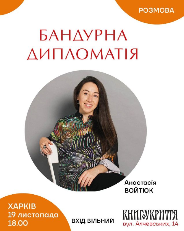 ✏️ Дискусія «Бандурна дипломатія»!
🔹У середу 19 листопада о 18.00 відбудеться зустріч із бандуристкою та... ✏️ Дискусія «Бандурна дипломатія»!
🔹У середу 19 листопада о 18.00 відбудеться зустріч із бандуристкою та...