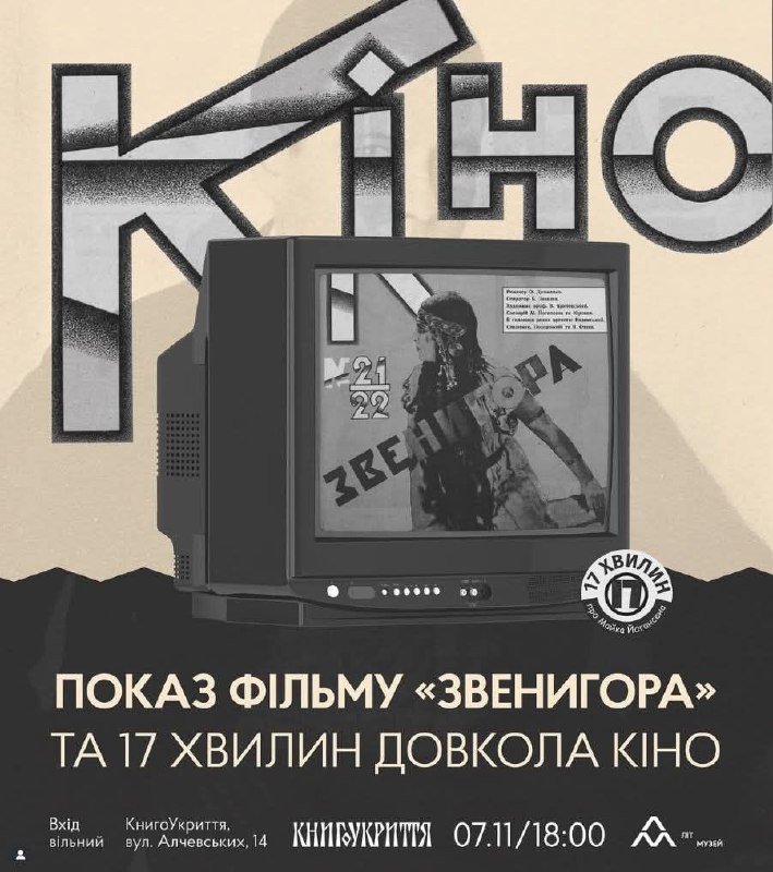 Харківський ЛітМузей запрошує у п`ятницю)
📅 07.11 о 18:00
📍 Книгарня-кав’ярня “КнигоУкриття”
вул Харківський ЛітМузей запрошує у п`ятницю)
📅 07.11 о 18:00
📍 Книгарня-кав’ярня “КнигоУкриття”
вул