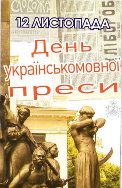 12 ЛИСТОПАДА — ДЕНЬ УКРАЇНСЬКОМОВНОЇ ПРЕСИ
В час війни, коли російський агресор нещадно вбиває українців... 12 ЛИСТОПАДА — ДЕНЬ УКРАЇНСЬКОМОВНОЇ ПРЕСИ
В час війни, коли російський агресор нещадно вбиває українців...
