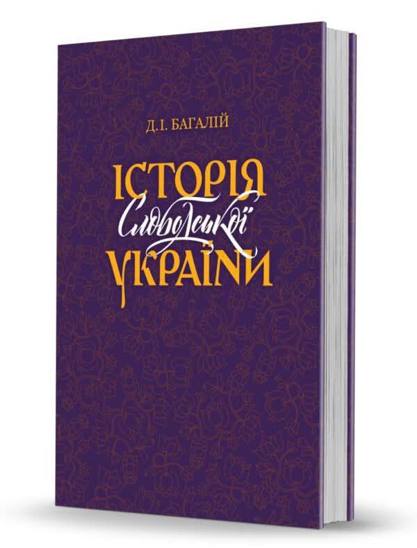 7 листопада 168 років тому народився Дмитро Багалій - видатний, український історик і громадський діяч 7 листопада 168 років тому народився Дмитро Багалій - видатний, український історик і громадський діяч