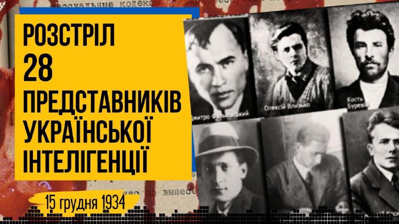 15 грудня 1934 р. в Києві 28 представників української інтелігенції: письменників, освітян 15 грудня 1934 р. в Києві 28 представників української інтелігенції: письменників, освітян