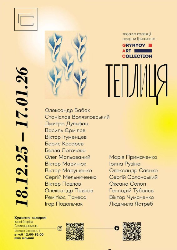 Запрошуємо Вас 18 грудня о 17.00 на відкриття виставки творів з колекції родини Гриньових «ТЕПЛИЦЯ»! Запрошуємо Вас 18 грудня о 17.00 на відкриття виставки творів з колекції родини Гриньових «ТЕПЛИЦЯ»!