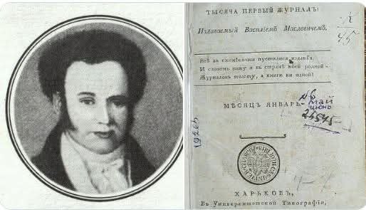 В цей день, 18 грудня 1793 року народився Василь Маслович (1793—1841) — український письменник В цей день, 18 грудня 1793 року народився Василь Маслович (1793—1841) — український письменник
