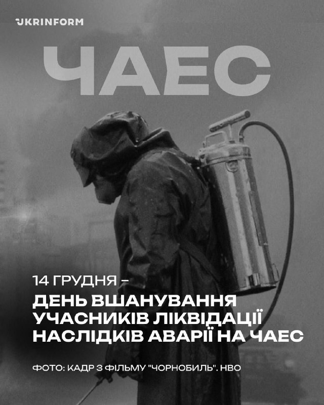 🇺🇦 14 грудня — День вшанування учасників ліквідації наслідків аварії на Чорнобильській АЕС 🇺🇦 14 грудня — День вшанування учасників ліквідації наслідків аварії на Чорнобильській АЕС
