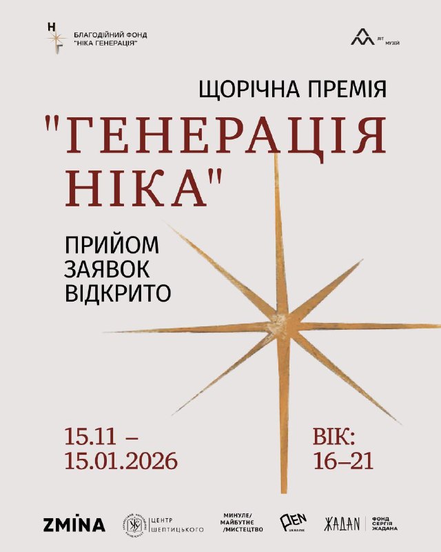 Триває прийом заявок на премію «Генерація Ніка»
Це простір для молодих митців, які лише входять у культуру Триває прийом заявок на премію «Генерація Ніка»
Це простір для молодих митців, які лише входять у культуру