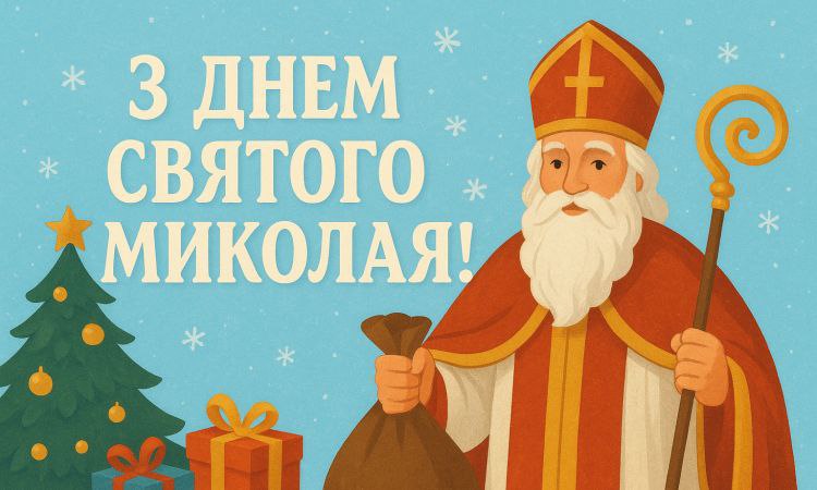 6 грудня християнський світ вшановує святого Миколая-чудотворця.
Святий Миколай для українців - перший святий, оборонець, який просить Бога за нас 6 грудня християнський світ вшановує святого Миколая-чудотворця.
Святий Миколай для українців - перший святий, оборонець, який просить Бога за нас