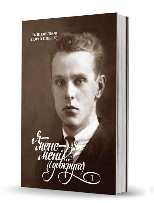 17 грудня 117 років тому в Харкові народився Юрій Шевельов (Шерех) - видатний український інтелектуал ХХ ст. 17 грудня 117 років тому в Харкові народився Юрій Шевельов (Шерех) - видатний український інтелектуал ХХ ст.