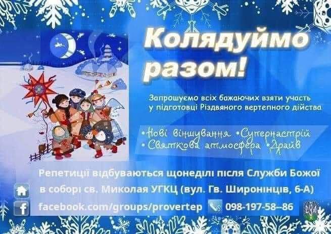 Шановні друзі!
Запрошуємо всіх бажаючих взяти участь у репетиціях традиційного Слобідського Вертепу Шановні друзі!
Запрошуємо всіх бажаючих взяти участь у репетиціях традиційного Слобідського Вертепу