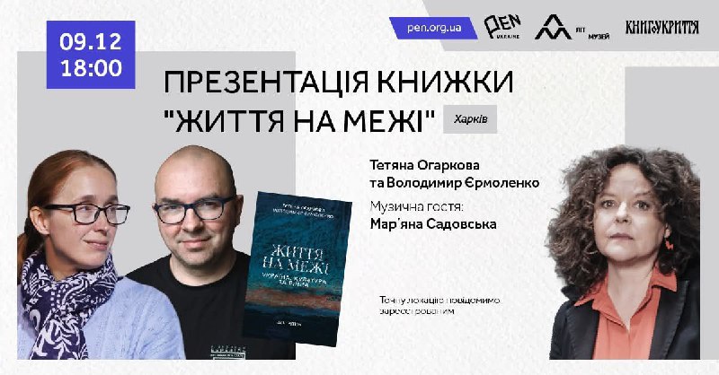 Запрошуємо на презентація книжки Тетяна Огаркової та Володимира Єрмоленка "Життя на межі Запрошуємо на презентація книжки Тетяна Огаркової та Володимира Єрмоленка "Життя на межі