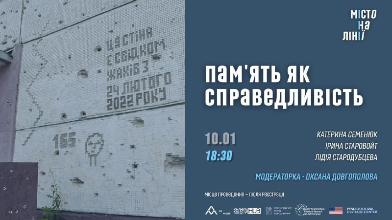 Пам’ять як справедливість
Діалогова платформа «Місто на лінії» продовжується Пам’ять як справедливість
Діалогова платформа «Місто на лінії» продовжується