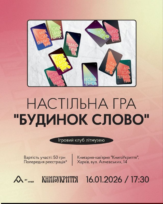 Ігровий клуб літмузею. Настільна гра “Будинок Слово”
Коли? 16.01. о 17.30
Де? Книгарня-кав’ярня “КнигоУкриття”, вул Ігровий клуб літмузею. Настільна гра “Будинок Слово”
Коли? 16.01. о 17.30
Де? Книгарня-кав’ярня “КнигоУкриття”, вул