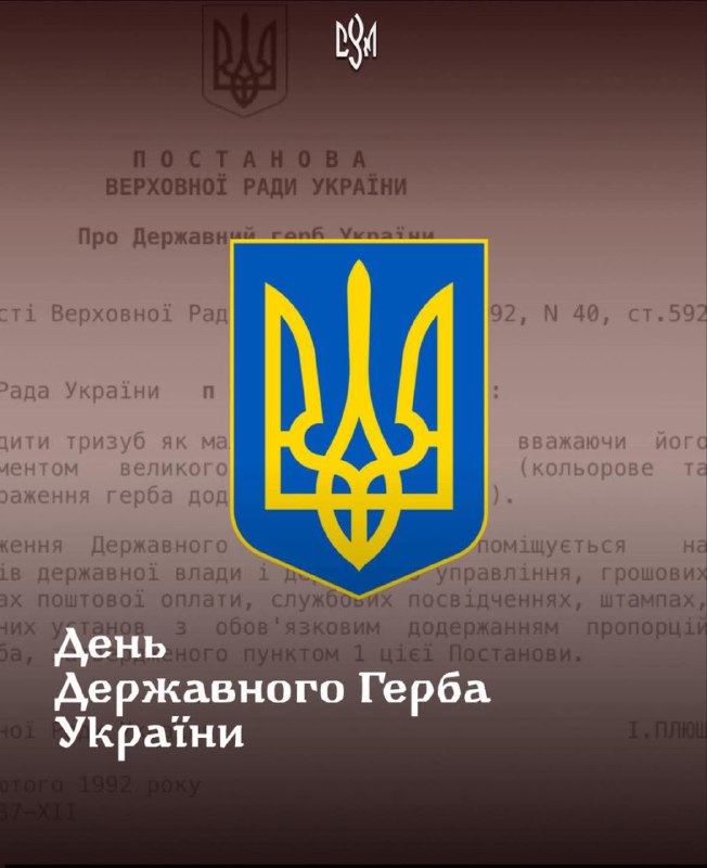 З Днем Державного Герба України! 🇺🇦
19 лютого, 1992 року Верховна Рада України затвердила тризуб як малий герб України. З Днем Державного Герба України! 🇺🇦
19 лютого, 1992 року Верховна Рада України затвердила тризуб як малий герб України.
