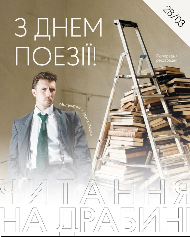 Друзі, вітаємо всіх, хто дихає поезією, із Всесвітнім днем поезії.
28 березня зустрічаємось на наших традиційних «Читаннях на драбині». Друзі, вітаємо всіх, хто дихає поезією, із Всесвітнім днем поезії.
28 березня зустрічаємось на наших традиційних «Читаннях на драбині».