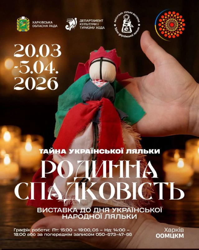 🔶 З 20 березня 2026 року Харківський обласний організаційно-методичний центр культури і мистецтва до дня української... 🔶 З 20 березня 2026 року Харківський обласний організаційно-методичний центр культури і мистецтва до дня української...