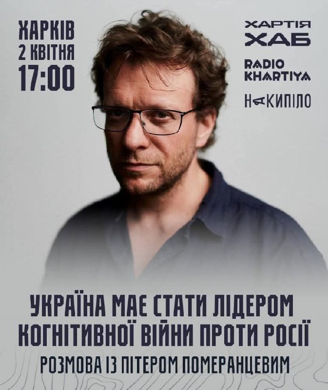 Пітер Померанцев – один із тих, хто добре знається на інформаційних війнах Пітер Померанцев – один із тих, хто добре знається на інформаційних війнах
