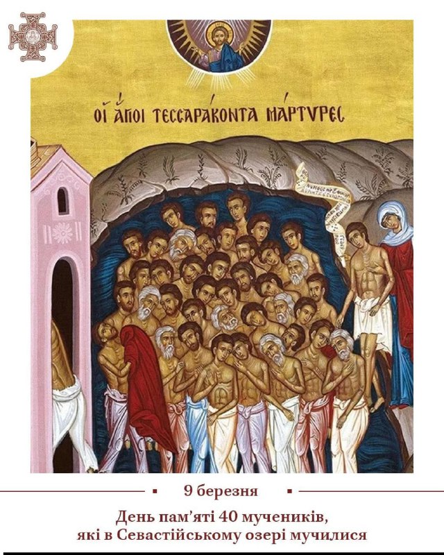 9 березня Українська Церква вшановує сорок мучеників-воїнів, які за віру в Господа нашого Ісуса Христа були... 9 березня Українська Церква вшановує сорок мучеників-воїнів, які за віру в Господа нашого Ісуса Христа були...
