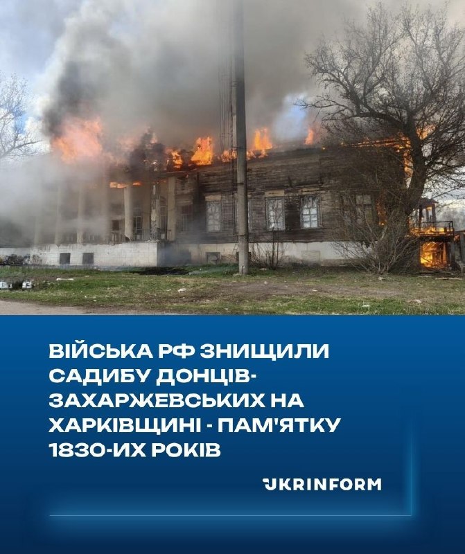 ❕ Війська РФ знищили садибу Донців-Захаржевських на Харківщині — пам'ятку 1830-их років ❕ Війська РФ знищили садибу Донців-Захаржевських на Харківщині — пам'ятку 1830-их років