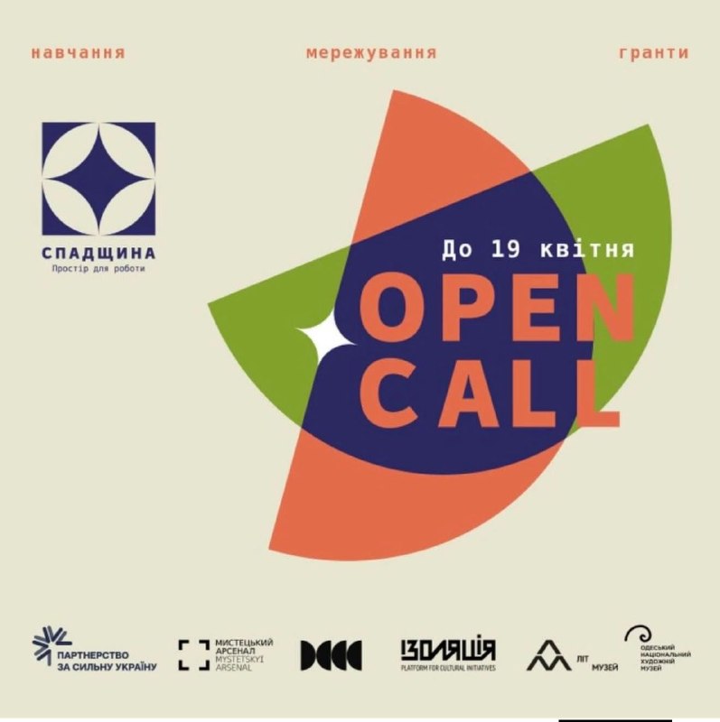 Триває open call на навчальну програму Спадщина 3.0
Консорціум інституцій відкриває набір на програму «Спадщина 3.0». Триває open call на навчальну програму Спадщина 3.0
Консорціум інституцій відкриває набір на програму «Спадщина 3.0».