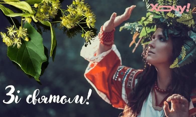 Шануймо наші традиції:
28 травня по 3 червня Зелений (Клечальний) тиждень.
Тиждень починається з четверга перед Трійцею Шануймо наші традиції:
28 травня по 3 червня Зелений (Клечальний) тиждень.
Тиждень починається з четверга перед Трійцею