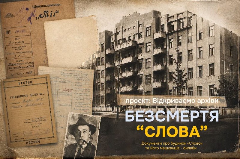 Держархів Харківської області відкрив онлайн-доступ до документів про будинок «Слово» та його мешканців Держархів Харківської області відкрив онлайн-доступ до документів про будинок «Слово» та його мешканців