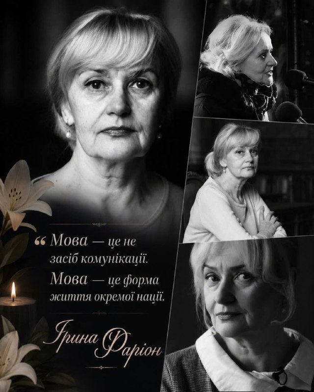 🕯️ Сьогодні згадаємо Ірину Фаріон
19 липня минає два роки від дня трагічної загибелі Ірини Фаріон — української мовознавиці 🕯️ Сьогодні згадаємо Ірину Фаріон
19 липня минає два роки від дня трагічної загибелі Ірини Фаріон — української мовознавиці