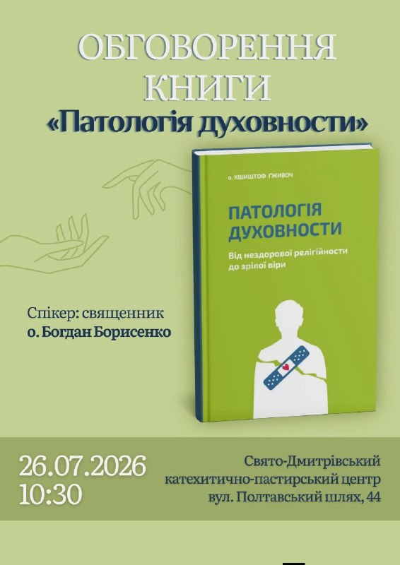 📖 Запрошуємо на обговорення книжки «Патологія духовности. Від нездорової релігійности до зрілої віри» у... 📖 Запрошуємо на обговорення книжки «Патологія духовности. Від нездорової релігійности до зрілої віри» у...