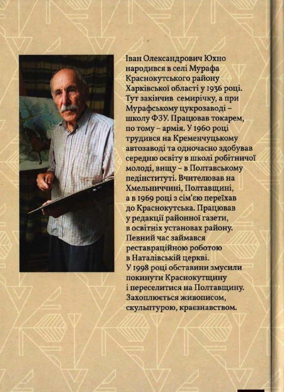 Мурафа та її літописець
До 90-річчя Івана Юхна
1 серпня 2026 року виповнилося 90 років Іванові Олександровичу Юхну — краєзнавцеві Мурафа та її літописець
До 90-річчя Івана Юхна
1 серпня 2026 року виповнилося 90 років Іванові Олександровичу Юхну — краєзнавцеві