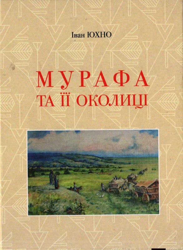 Мурафа та її літописець
До 90-річчя Івана Юхна
1 серпня 2026 року виповнилося 90 років Іванові Олександровичу Юхну — краєзнавцеві Мурафа та її літописець
До 90-річчя Івана Юхна
1 серпня 2026 року виповнилося 90 років Іванові Олександровичу Юхну — краєзнавцеві